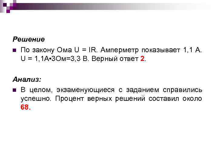 Решение n По закону Ома U = IR. Амперметр показывает 1, 1 А. U