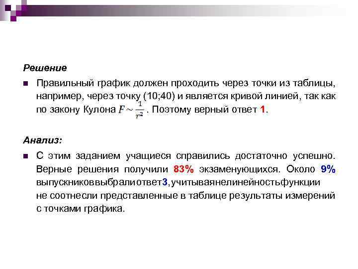 Решение n Правильный график должен проходить через точки из таблицы, например, через точку (10;