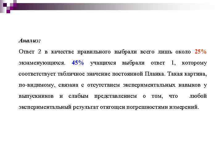 Анализ: Ответ 2 в качестве правильного выбрали всего лишь около 25% экзаменующихся. 45% учащихся