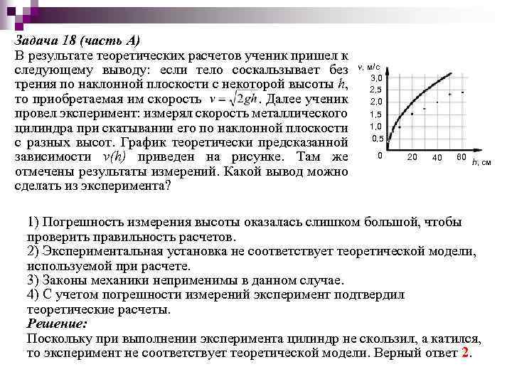 Задача 18 (часть А) В результате теоретических расчетов ученик пришел к следующему выводу: если