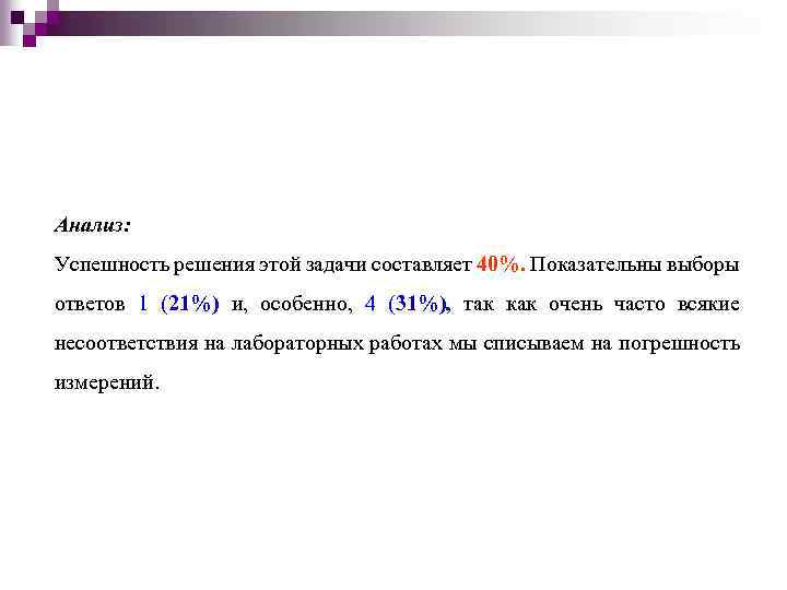 Анализ: Успешность решения этой задачи составляет 40%. Показательны выборы ответов 1 (21%) и, особенно,