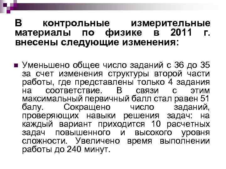 В контрольные измерительные материалы по физике в 2011 г. внесены следующие изменения: n Уменьшено