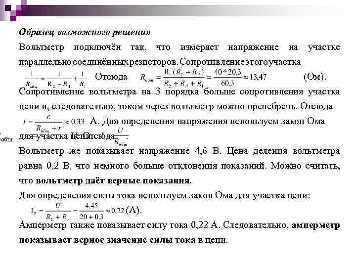 Образец возможного решения Вольтметр подключён так, что измеряет напряжение на участке параллельно соединённых резисторов.