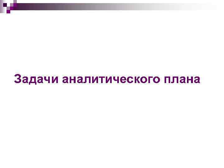 Задачи аналитического плана 