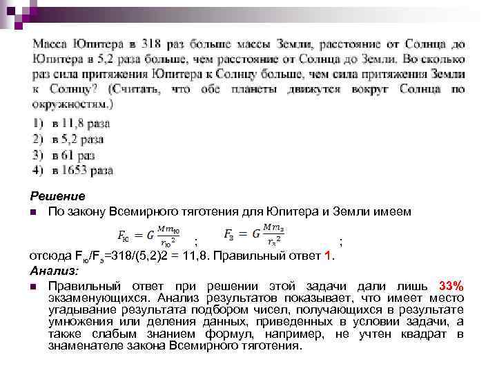 Решение n По закону Всемирного тяготения для Юпитера и Земли имеем ; ; отсюда