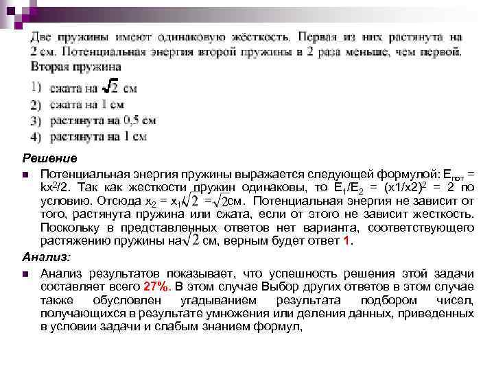 Решение n Потенциальная энергия пружины выражается следующей формулой: Епот = kx 2/2. Так как