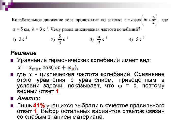 Среди предложенных вариантов колебаний выбери. Уравнение гармонического баланса. Гармоническое уравнение имеет вид. Задачи решаемые с помощью гармонического анализа. Уравнение гармонических колебаний имеет вид частота колебаний равна.