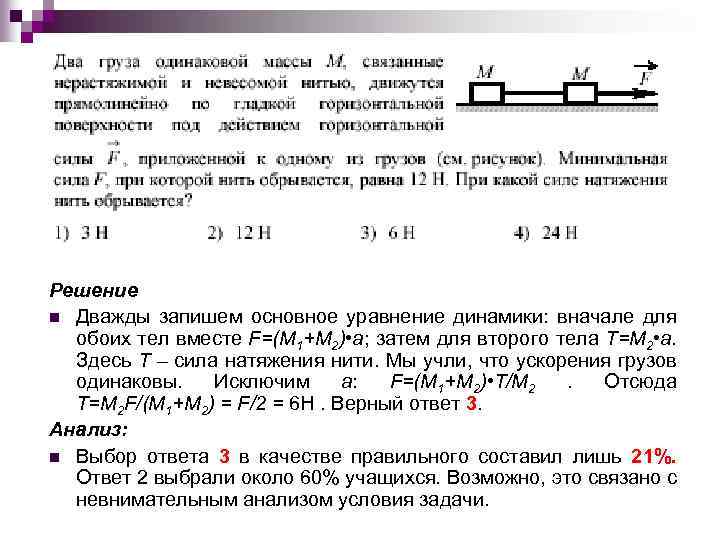 Решение n Дважды запишем основное уравнение динамики: вначале для обоих тел вместе F=(M 1+M