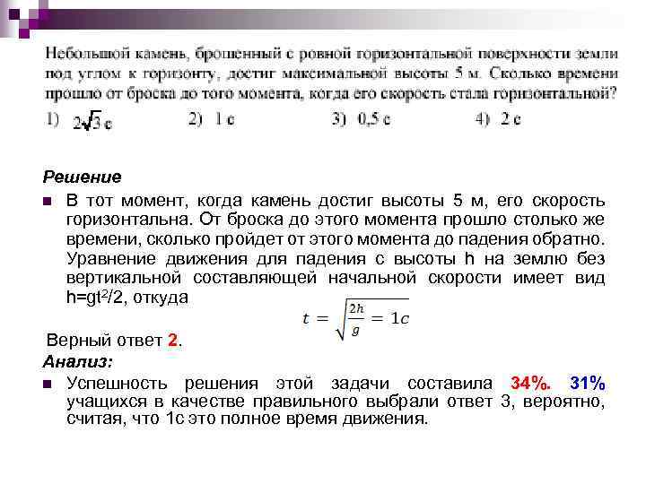 Решение n В тот момент, когда камень достиг высоты 5 м, его скорость горизонтальна.