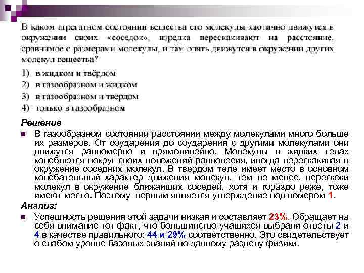 Решение n В газообразном состоянии расстоянии между молекулами много больше их размеров. От соударения
