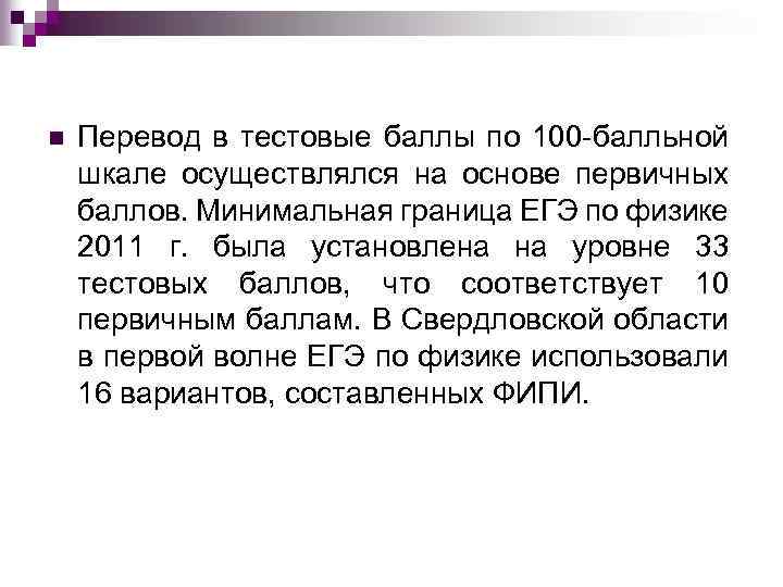 n Перевод в тестовые баллы по 100 -балльной шкале осуществлялся на основе первичных баллов.