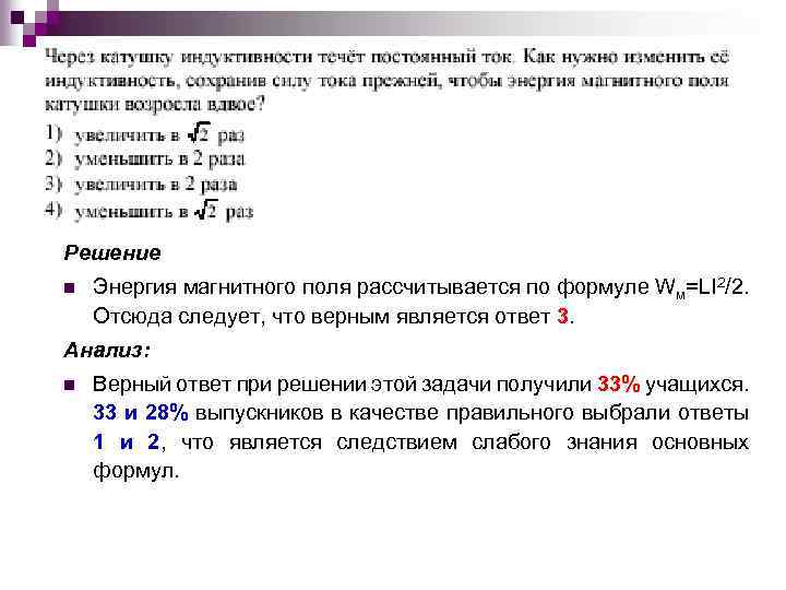 Решение n Энергия магнитного поля рассчитывается по формуле Wм=LI 2/2. Отсюда следует, что верным