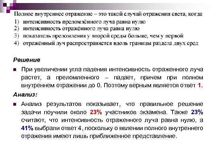 Решение n При увеличении угла падения интенсивность отраженного луча растет, а преломленного – падает,