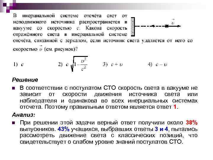 Решение n В соответствии с постулатом СТО скорость света в вакууме не зависит от