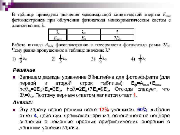 Решение n Запишем дважды уравнение Эйнштейна для фотоэффекта (для первой и второй строк таблицы)