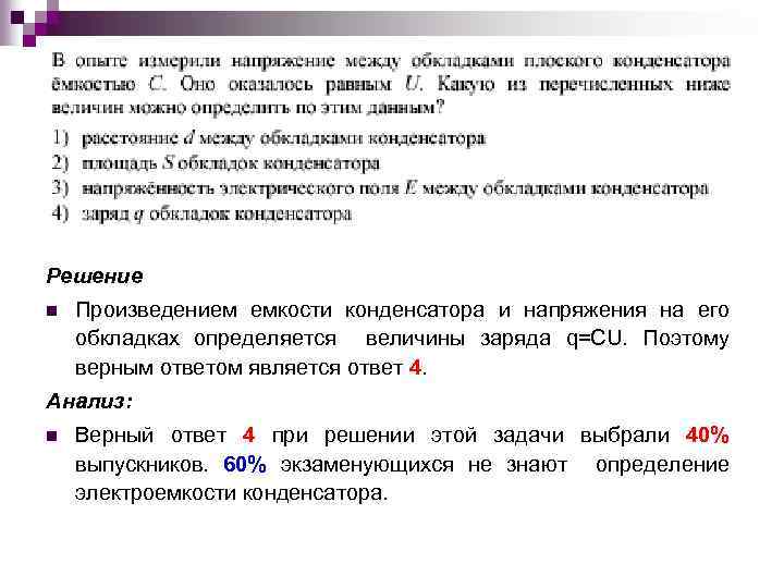 Решение n Произведением емкости конденсатора и напряжения на его обкладках определяется величины заряда q=CU.