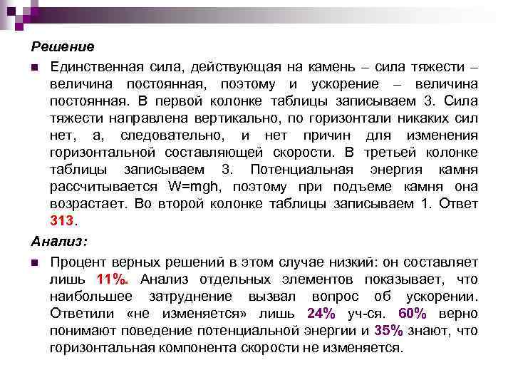 Решение n Единственная сила, действующая на камень – сила тяжести – величина постоянная, поэтому
