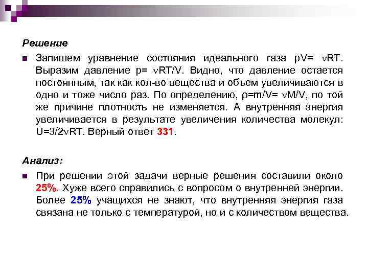 Решение n Запишем уравнение состояния идеального газа р. V= RT. Выразим давление р= RT/V.
