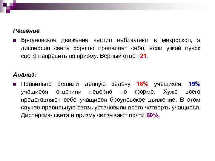 Решение n Броуновское движение частиц наблюдают в микроскоп, а дисперсия света хорошо проявляет себя,