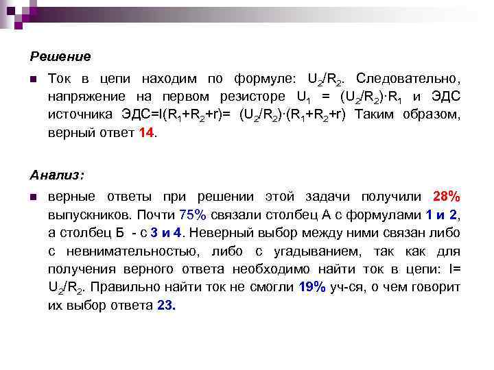 Решение n Ток в цепи находим по формуле: U 2/R 2. Следовательно, напряжение на