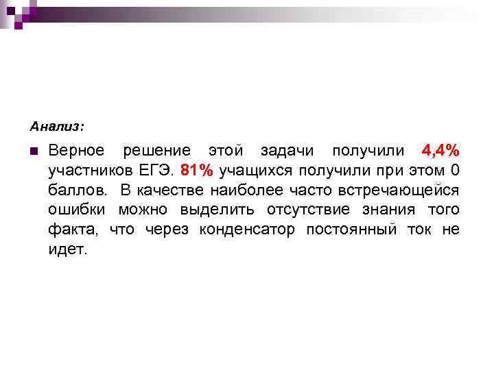 Анализ: n Верное решение этой задачи получили 4, 4% участников ЕГЭ. 81% учащихся получили