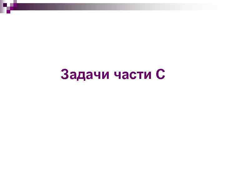 Задачи части С 
