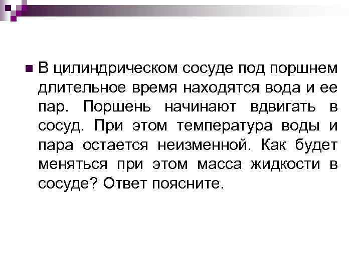 Длительное время находившаяся. В цилиндрическом сосуде под поршнем. В цилиндрическом сосуде под поршнем длительное время находится вода. В сосуде под поршнем находятся длительное время вода и водяной пар. Вода в сосуде под поршнем закипает при.