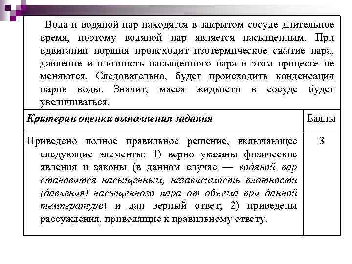  Вода и водяной пар находятся в закрытом сосуде длительное время, поэтому водяной пар