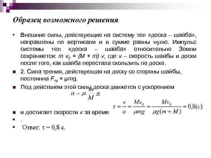 Образец возможного решения • Внешние силы, действующие на систему тел «доска – шайба» ,