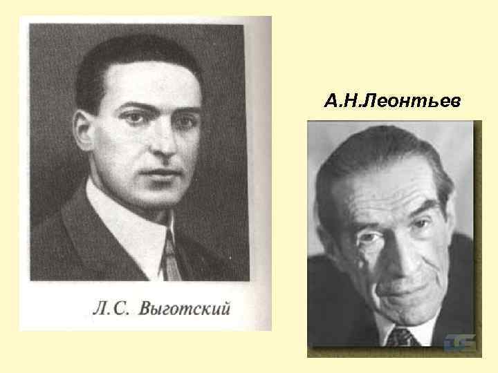 А. Н. Леонтьев 