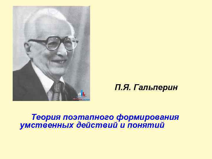  П. Я. Гальперин Теория поэтапного формирования умственных действий и понятий 