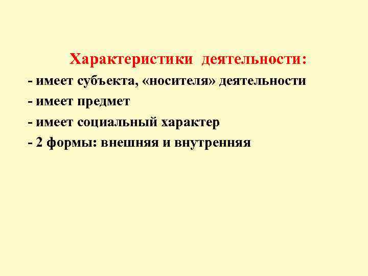  Характеристики деятельности: - имеет субъекта, «носителя» деятельности - имеет предмет - имеет социальный