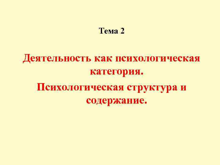 Тема 2 Деятельность как психологическая категория. Психологическая структура и содержание. 