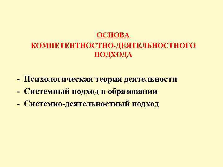ОСНОВА КОМПЕТЕНТНОСТНО-ДЕЯТЕЛЬНОСТНОГО ПОДХОДА - Психологическая теория деятельности - Системный подход в образовании - Системно-деятельностный