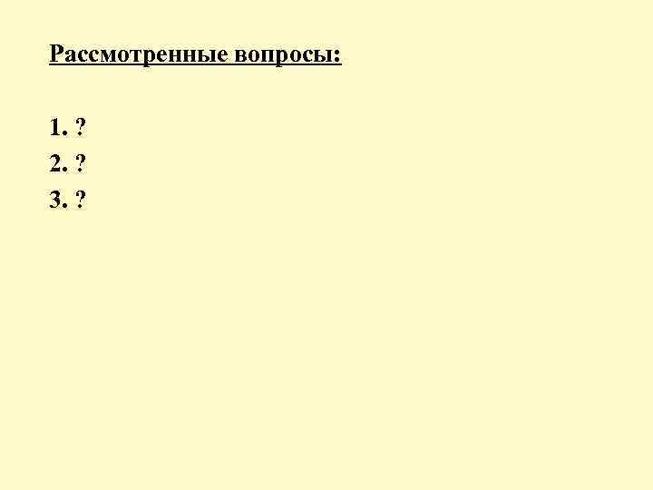 Рассмотренные вопросы: 1. ? 2. ? 3. ? 