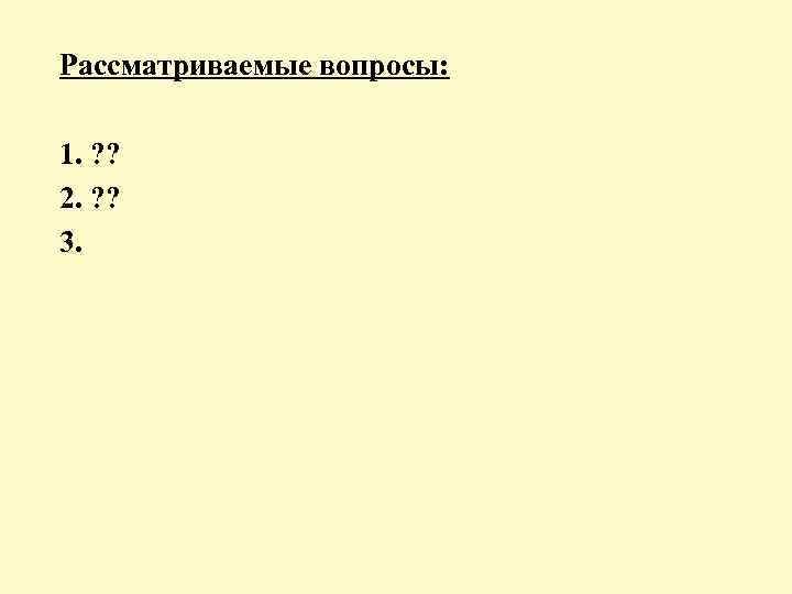 Рассматриваемые вопросы: 1. ? ? 2. ? ? 3. 