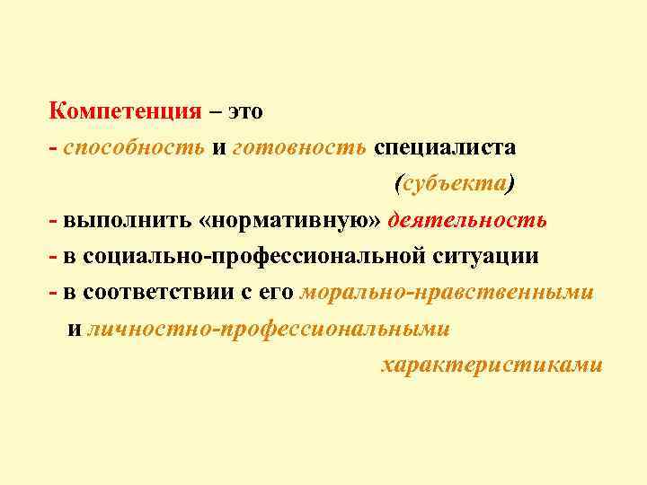 Компетенция – это - способность и готовность специалиста (субъекта) - выполнить «нормативную» деятельность -