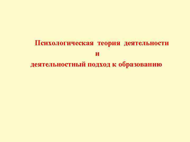  Психологическая теория деятельности и деятельностный подход к образованию 