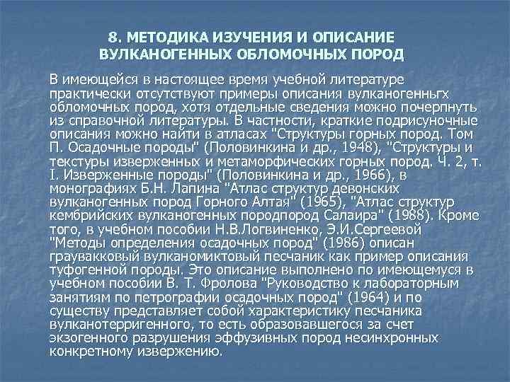 8. МЕТОДИКА ИЗУЧЕНИЯ И ОПИСАНИЕ ВУЛКАНОГЕННЫХ ОБЛОМОЧНЫХ ПОРОД В имеющейся в настоящее время учебной