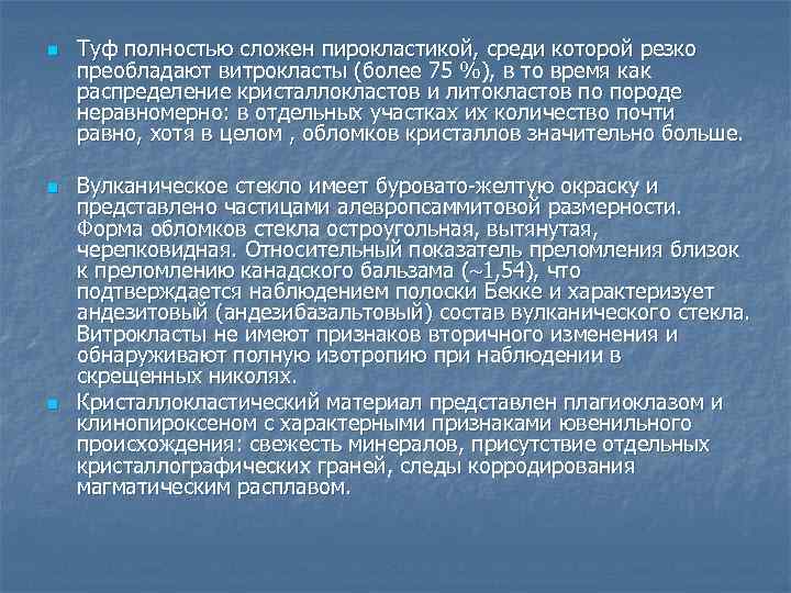 n n n Туф полностью сложен пирокластикой, среди которой резко преобладают витрокласты (более 75