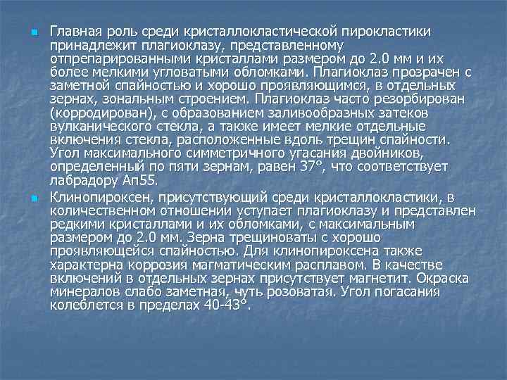 n n Главная роль среди кристаллокластической пирокластики принадлежит плагиоклазу, представленному отпрепарированными кристаллами размером до