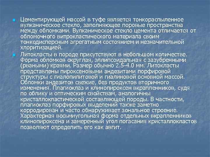 n n Цементирующей массой в туфе является тонкораспыленное вулканическое стекло, заполняющее поровые пространства между
