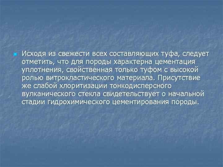 n Исходя из свежести всех составляющих туфа, следует отметить, что для породы характерна цементация