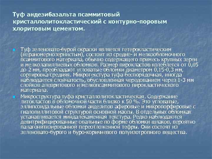 Туф андезибазальта псаммитовый кристаллолитокластический с контурно-поровым хлоритовым цементом. n n Туф зеленовато-бурой окраски является