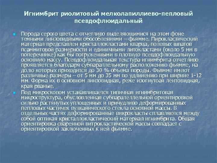 Игнимбрит риолитовый мелколапиллиево-пепловый псевдофлюидальный n n Порода серого цвета с отчетливо выделяющимися на этом