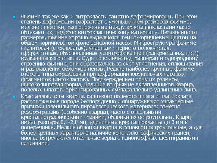 n n Фьямме так же как и витрокласты заметно деформированы. При этом степень деформации