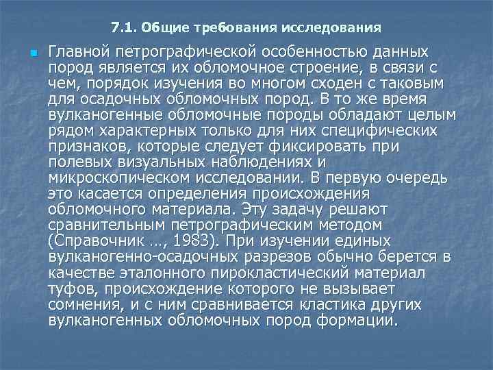 7. 1. Общие требования исследования n Главной петрографической особенностью данных пород является их обломочное