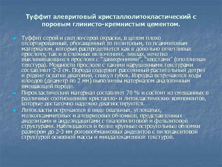 Туффит алевритовый кристаллолитокластический с поровым глинисто-кремнистым цементом. n n n Туффит серой и светло-серой