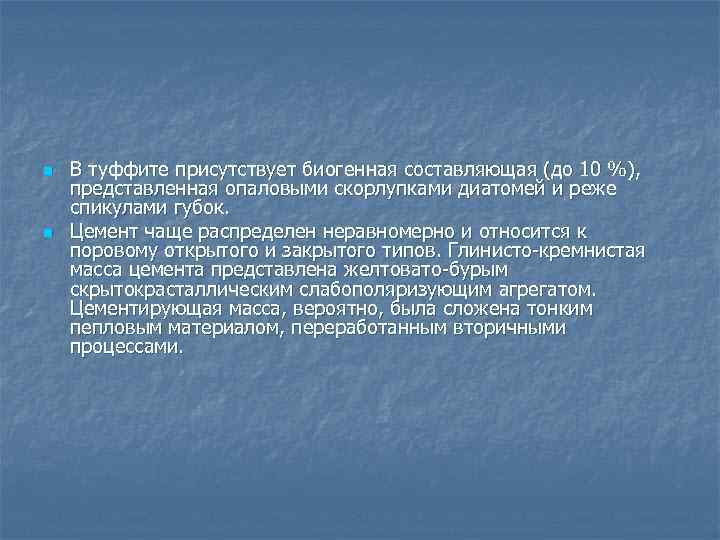 n n В туффите присутствует биогенная составляющая (до 10 %), представленная опаловыми скорлупками диатомей
