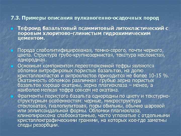 7. 3. Примеры описания вулканогенно-осадочных пород n n Тефроид базальтовый псаммитовый литокластический с поровым
